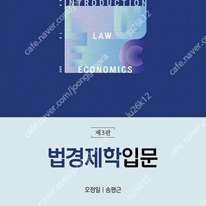 법경제학 입문 (최신) 판매합니다.