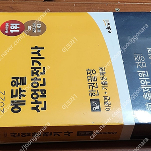 (미개봉) 2022 에듀윌 산업안전기사 필기 기본서 책 팝니다.