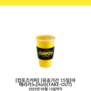 컴포즈커피 hot 아메리카노 1200원