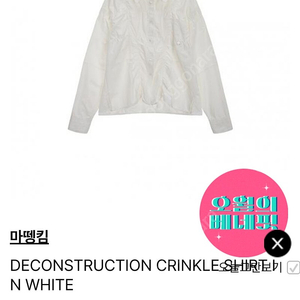 마뗑킴 DECONSTRUCTION CRINKLE SHIRT
