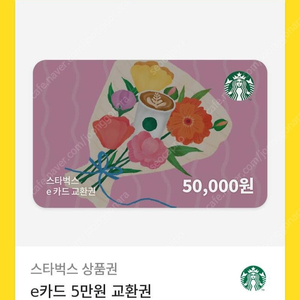 스타벅스 기프트카드 5만원권