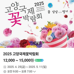 2025 고양 국제 일산 꽃 박람회