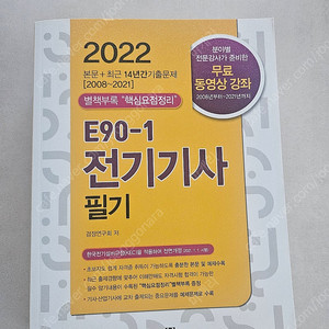 2022 전기기사 필기 E90-1