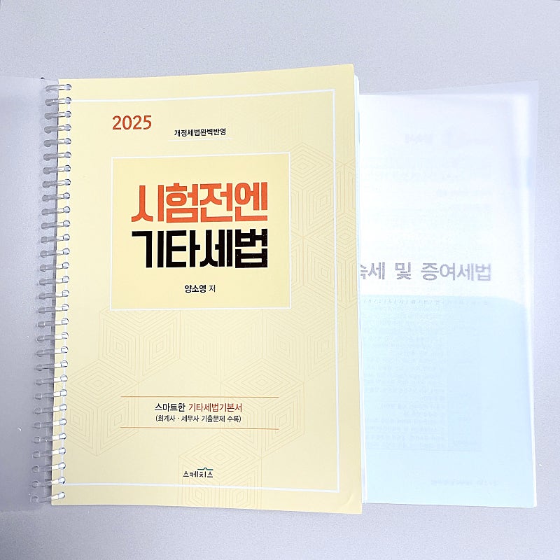 *스프링+새 책*2025 시험전엔 기타세법:양소영/공인회계사세무사1차세법