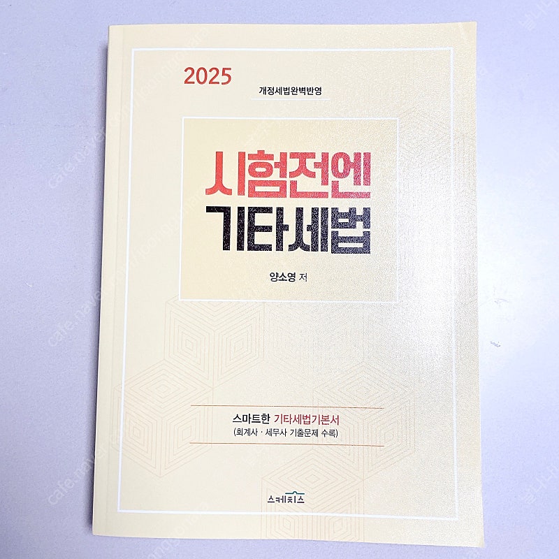 *새 책*2025 시험전엔 기타세법:양소영/공인회계사세무사1차세법
