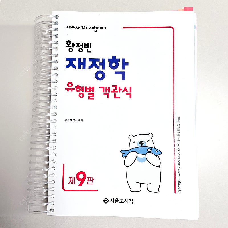 *스프링*2025 황정빈 재정학 유형별객관식 9판/세무사공인회계사공무원감정평가사