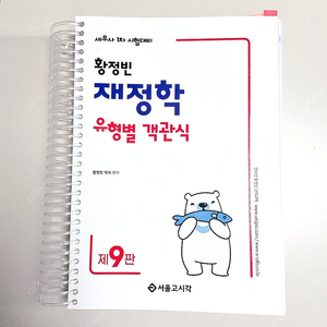 *반택포*2025 황정빈 재정학 유형별객관식 9판
