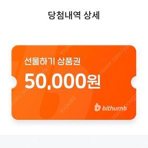 빗썸 선물하기 5만원 상품권(신규만)