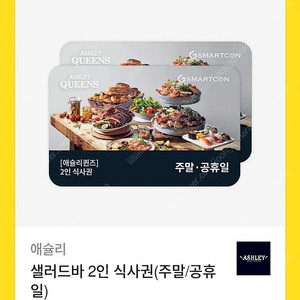 애슐리퀸즈2인식사권(주말 공휴일)