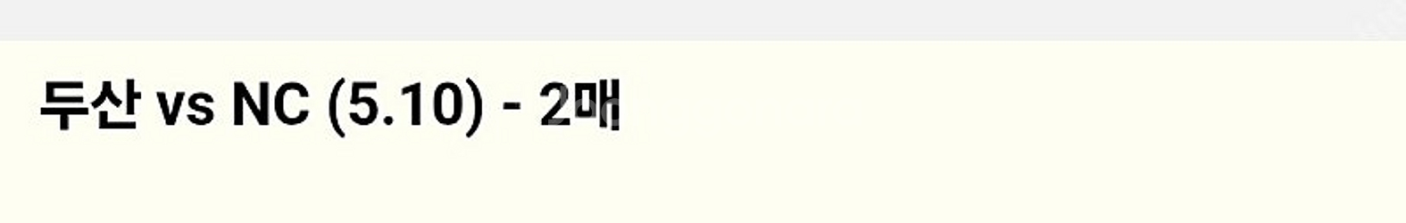 5월10일 두산 nc 1루 두산 308블럭 2연석 응원...--0