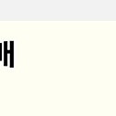 5월10일 두산 nc 1루 두산 308블럭 2연석 응원석