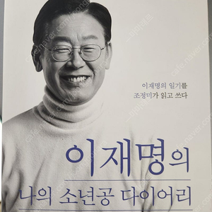 이재명 소년공다이어리