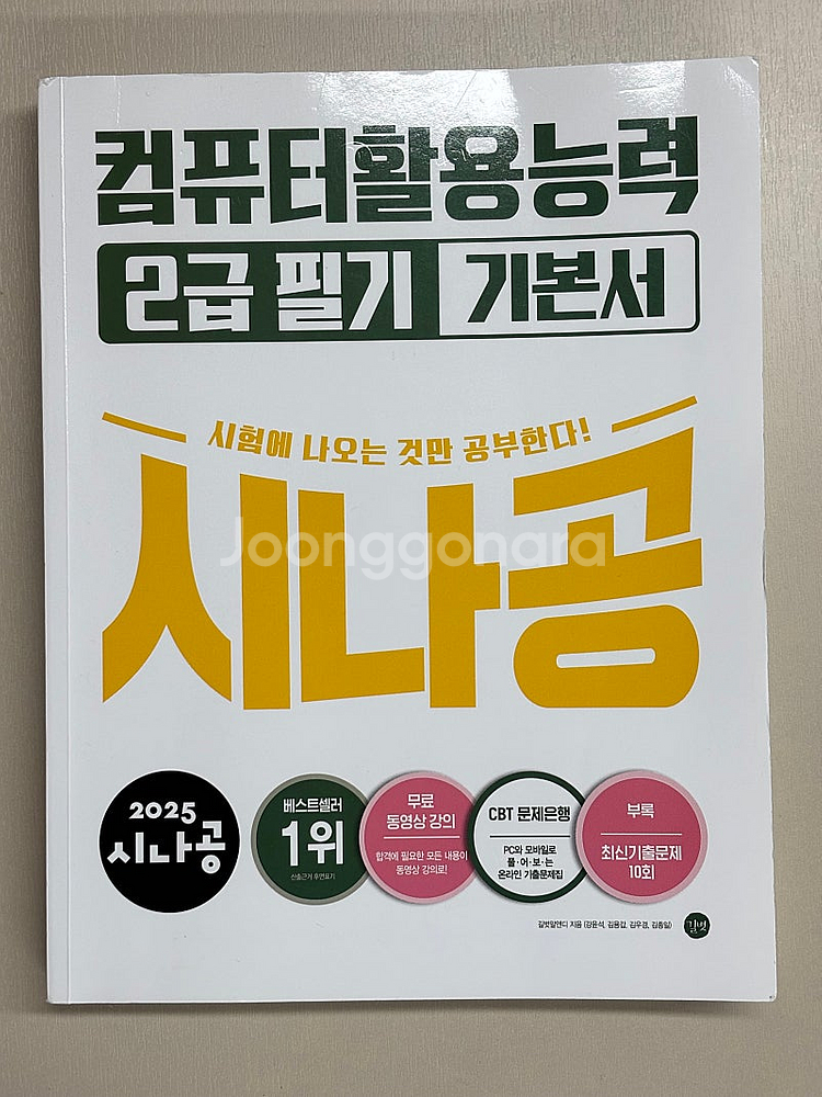 시나공 2025년 최신판 컴퓨터활용능력 2급 필기 기본...--0
