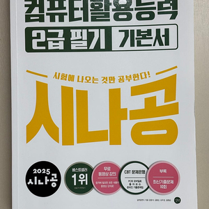 시나공 2025년 최신판 컴퓨터활용능력 2급 필기 기본서 판매합니다