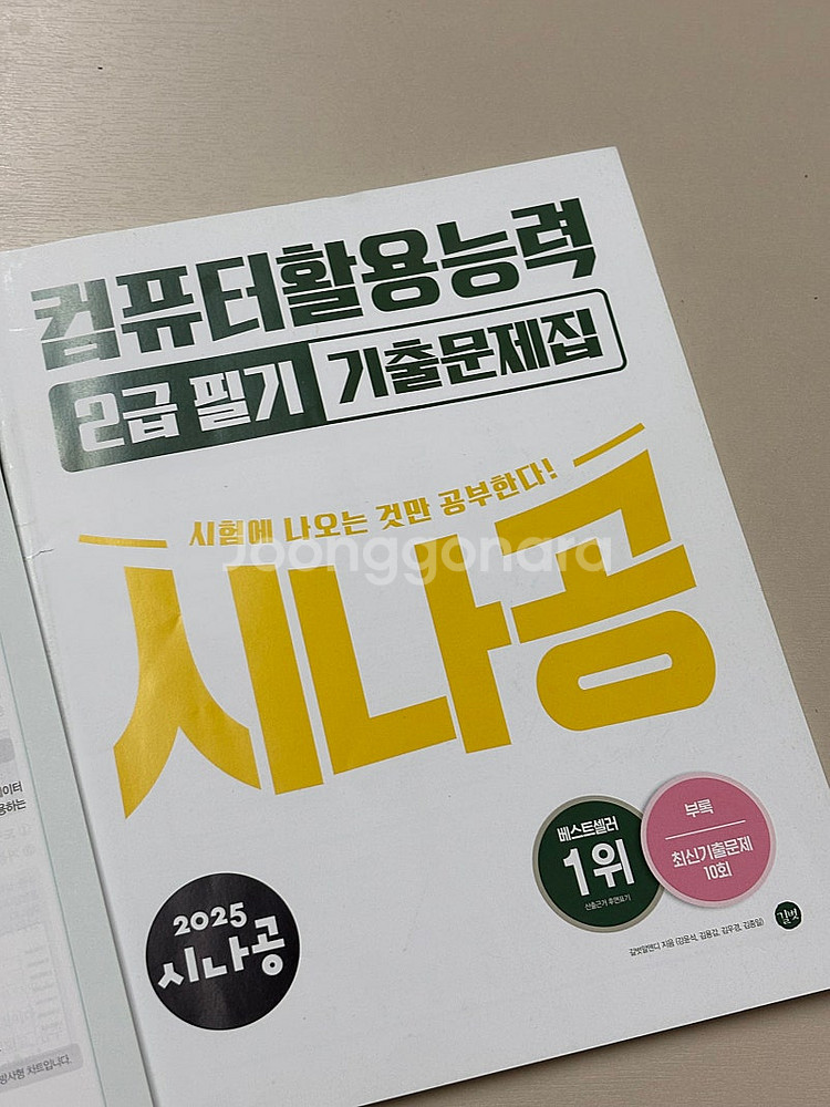 시나공 2025년 최신판 컴퓨터활용능력 2급 필기 기본...--1