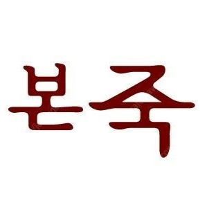 (본죽) 제품교환권 32000원권