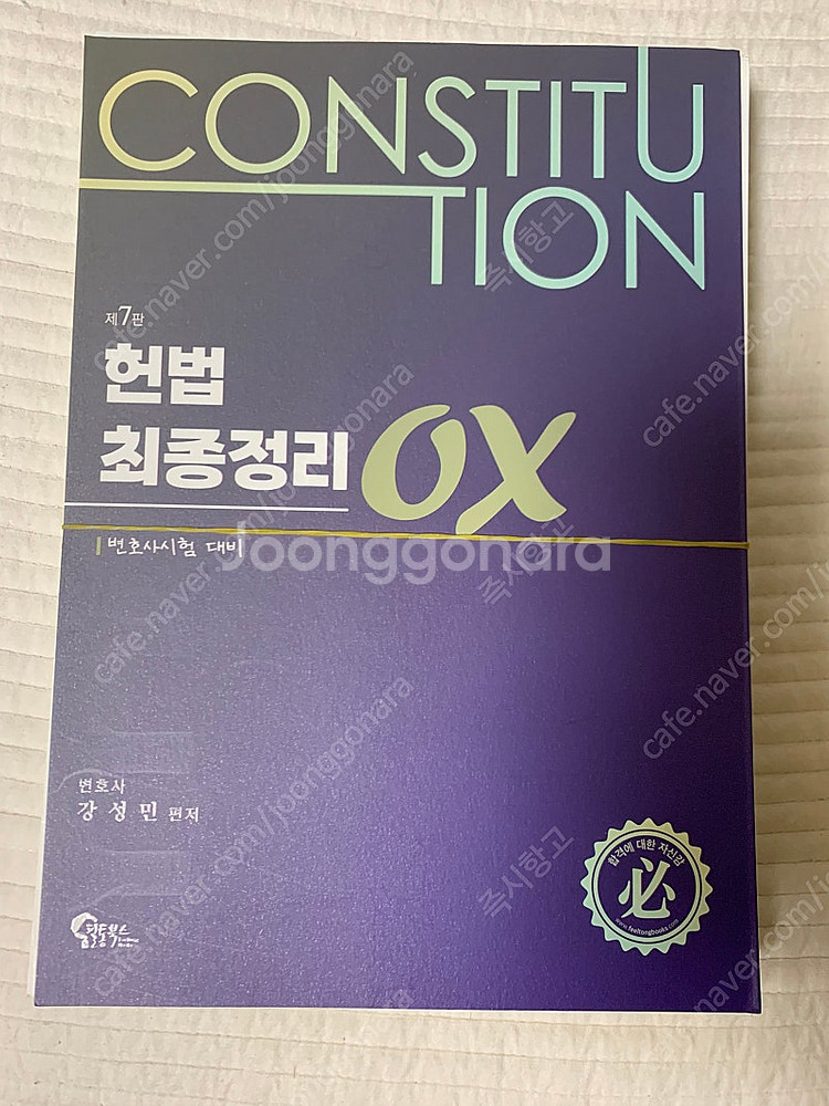 강성민, 헌법 최종정리 OX(7판)--0