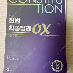 강성민, 헌법 최종정리 OX(7판)