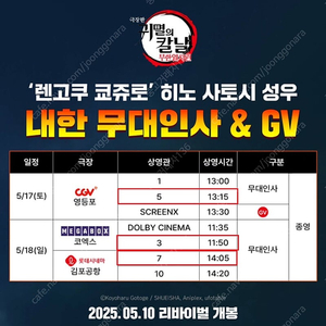 귀멸의 칼날 '렌고쿠 쿄쥬료' 성우 내한 무대인사 (CGV, 메가박스, 롯데시네마) 1석