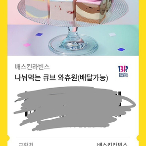 베스킨라빈스 나눠먹는큐브와츄원 34,000원->27,000원