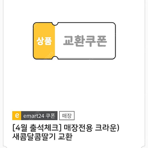이마트24 새콤달콤 200원