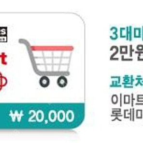 3대마트 쿠폰 2만원권 3장