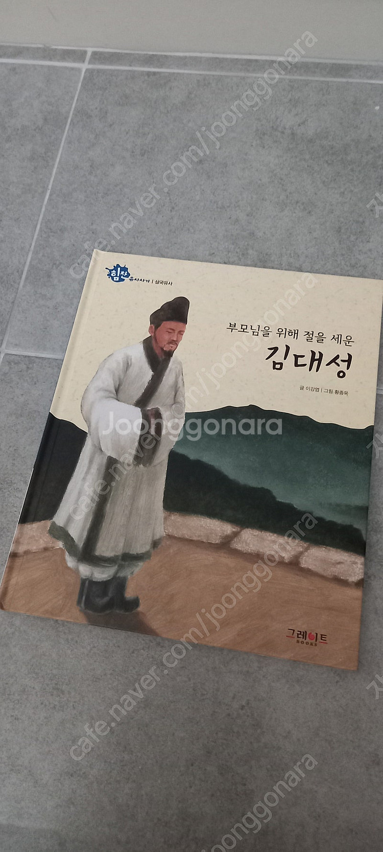 그레이트북스 힘찬유사사기--3