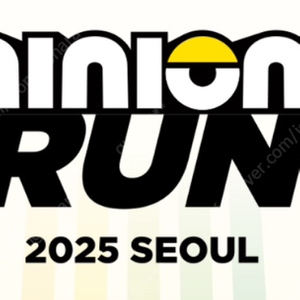 미니언즈런 5km <-> 10km 교환하실 분~!!!! 차액드림!!