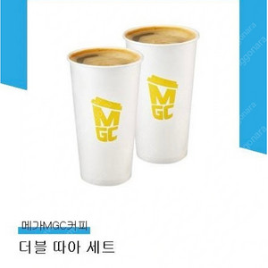 메가MGC커피 더블 따아 세트(HOT 아메리카노 2잔)