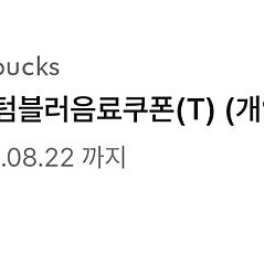스타벅스 에코텀블러쿠폰