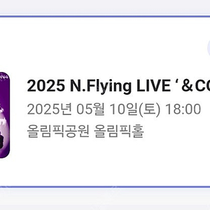 5/10 토요일 N.Flying 콘서트 티켓 엔플라잉 2연석 원가양도