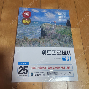 이기적 2025 워드프로세서 필기 기본서