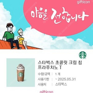 시원한오후)스타벅스 초콜릿크림 칩 프라푸치노 1장 팝니다