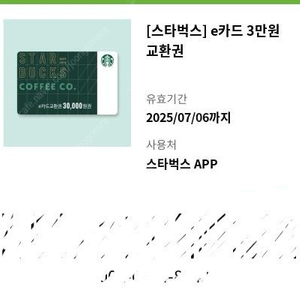 스타벅스 e카드 3만 원권