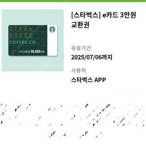 스타벅스 e카드 3만 원권