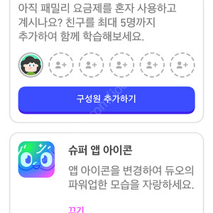 듀오링고 1년 같이할 패밀리 구합니당!