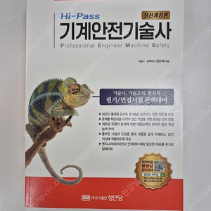 하이패스 기계안전기술사 (새책, 무료택배, 40% 할인)