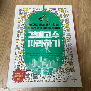 경매고수 따라하기 팝니다. 부동산 경매 공매 아파트 투자 주식