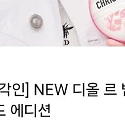 NEW 디올 르 밤 홀더 키링 세트 - 투왈 드 주이 리미티드 에디션