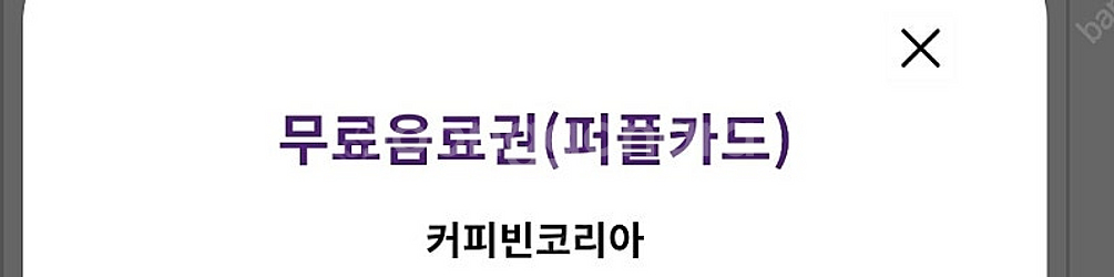 커피빈 무료음료권 판매 ~5/14까지--0