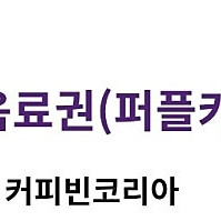 커피빈 무료음료권 판매 ~5/14까지