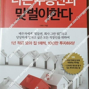 나는 부동산과 맞벌이한다(나부맞)
