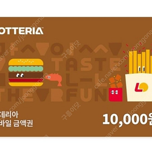 롯데리아 모바일금액권1만 (5장있음) 장당9200