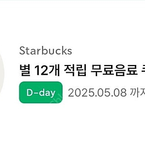 스타벅스별쿠폰