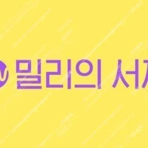 밀리의 서재 약 7개월(~2025.11.23) 15000원 공유방식