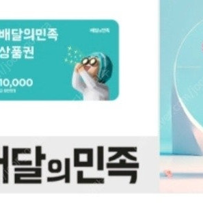 배달의 민족 1만원권 기프티콘입니다