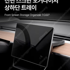테슬라 주니퍼/모델3 슈피겐 스크린용 오거나이저 수납 트레이