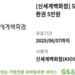 신세계백화점 모바일 교환권 5만원 판매