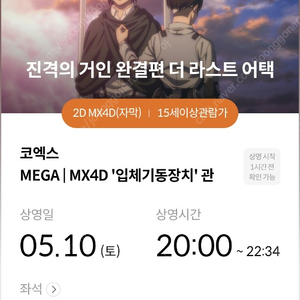 진격거(진격의거인) 코포디(코엑스 MX4D) 5/10(토) 20:00~ G열 2연석