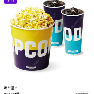메가박스 팝콘 R+탄산 음료 콜라 2잔(러브콤보 가능)